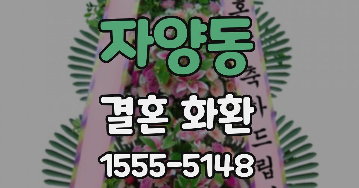 자양동 결혼 화환