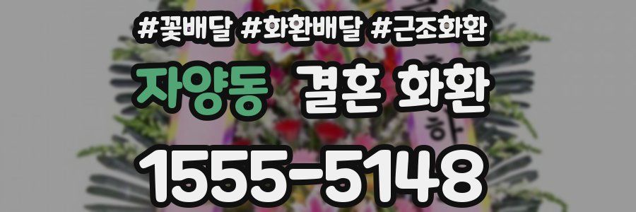 자양동 결혼 화환