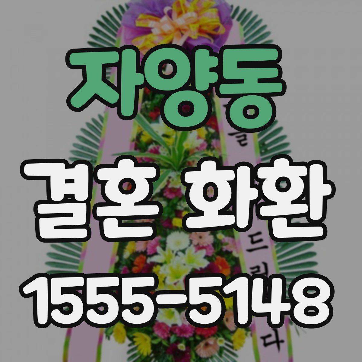 자양동 결혼 화환