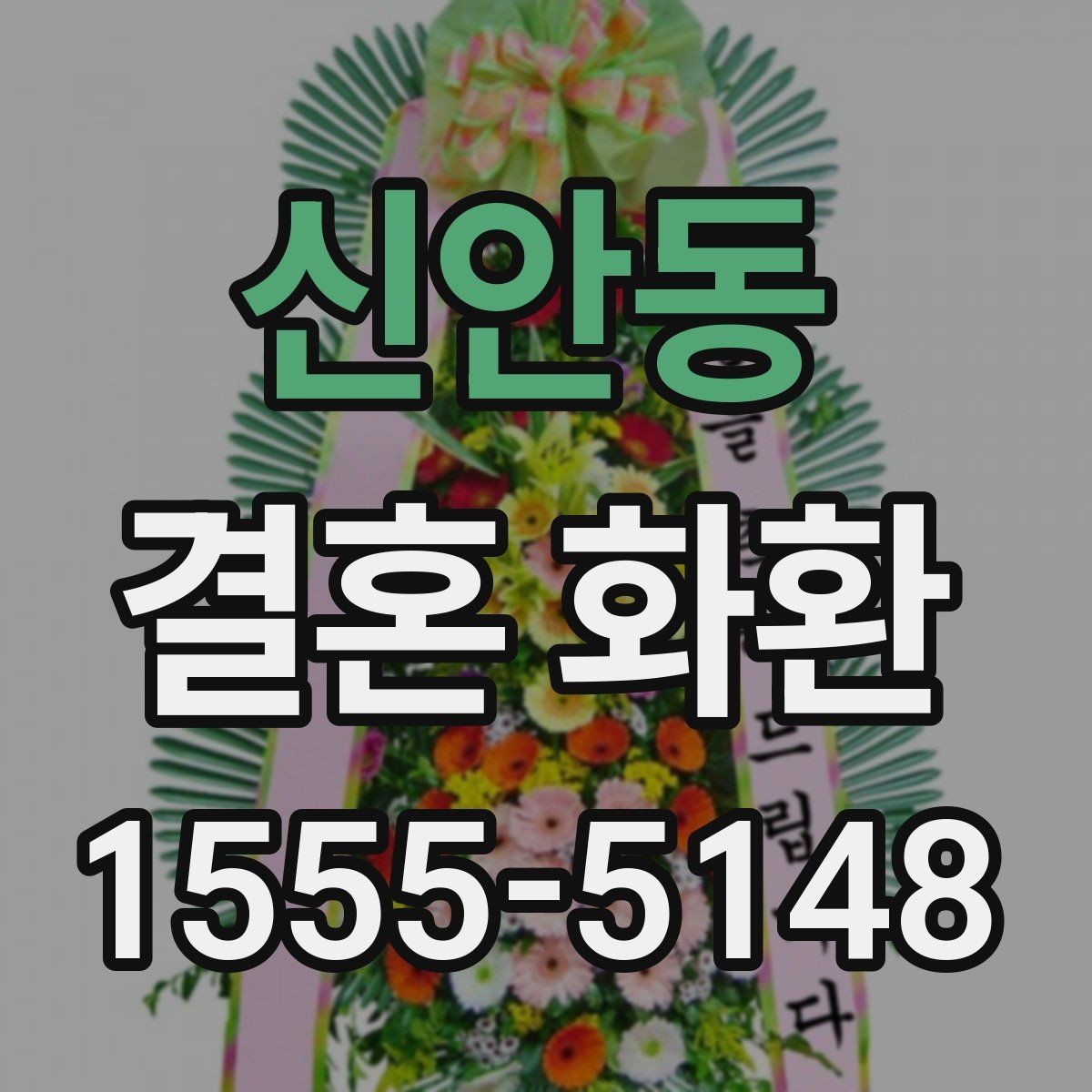 신안동 결혼 화환 주문 수량을 정하는 기준