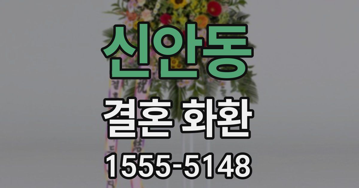 신안동 결혼 화환