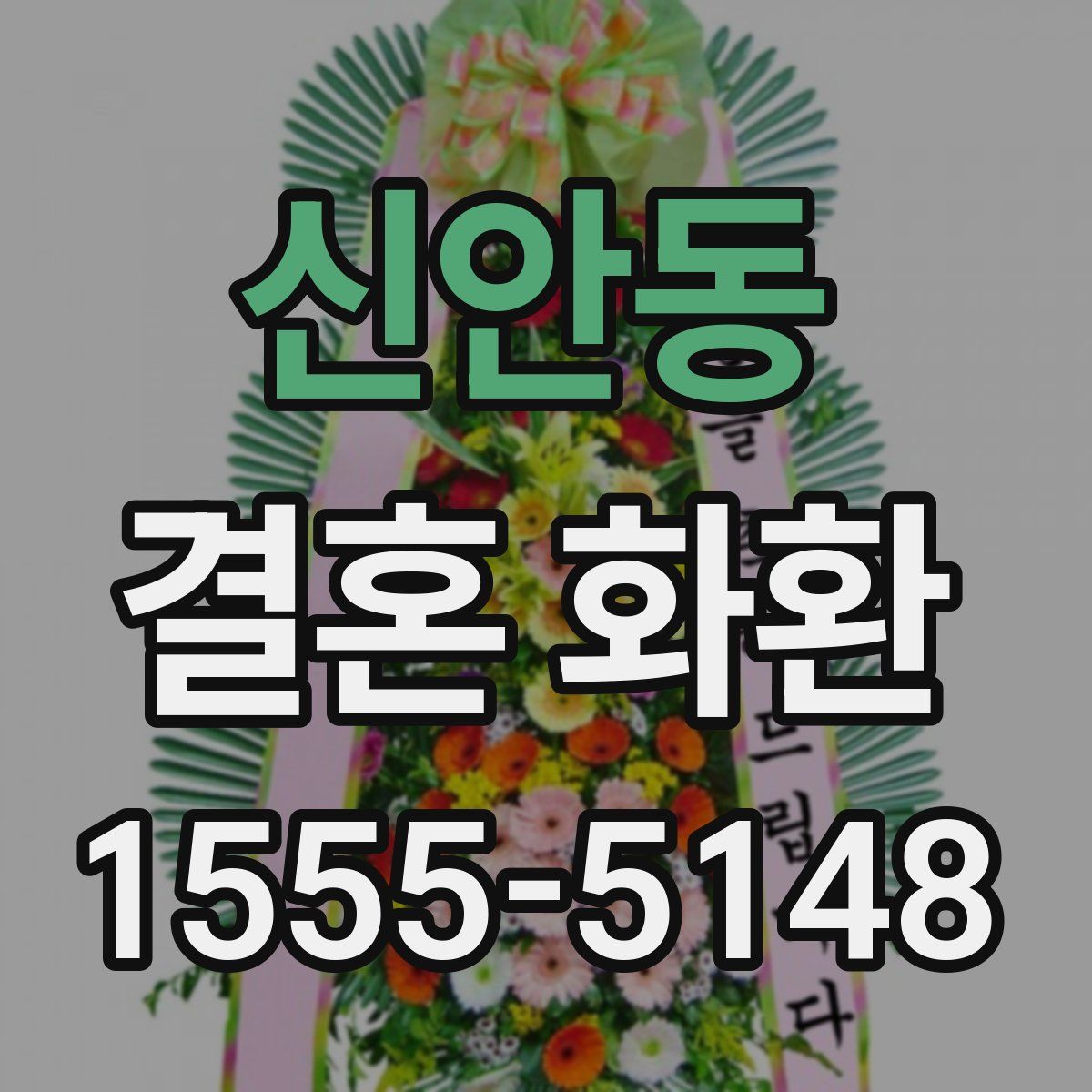신안동 결혼 화환