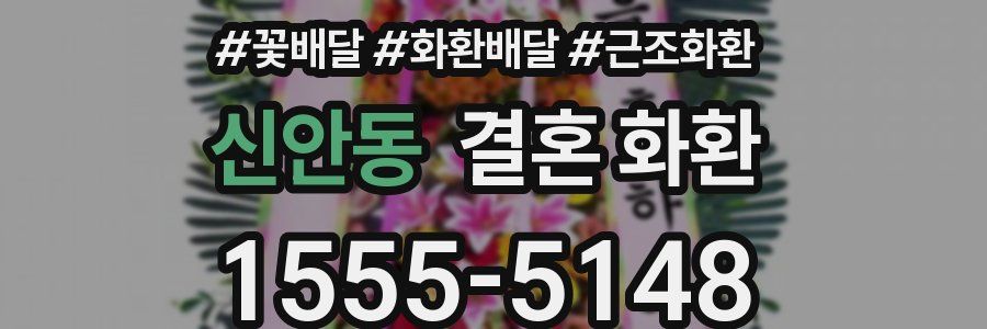 신안동 결혼 화환
