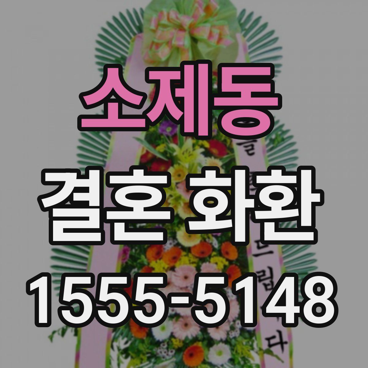 소제동 결혼 화환