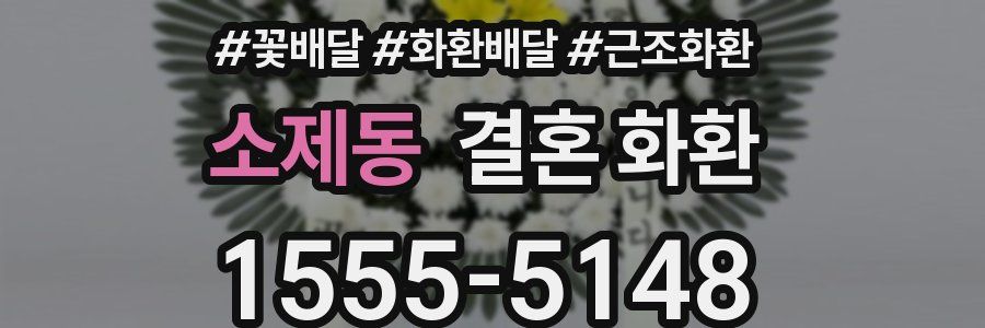 소제동 결혼 화환
