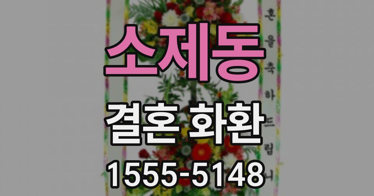 소제동 결혼 화환