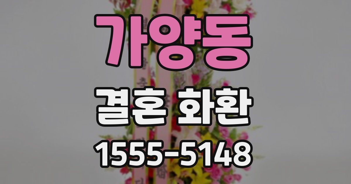 가양동 결혼 화환