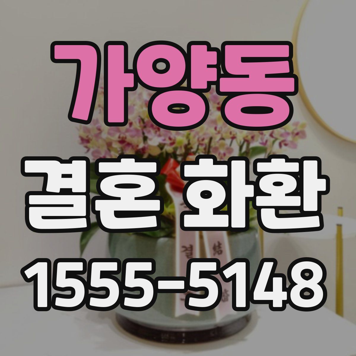 가양동 결혼 화환