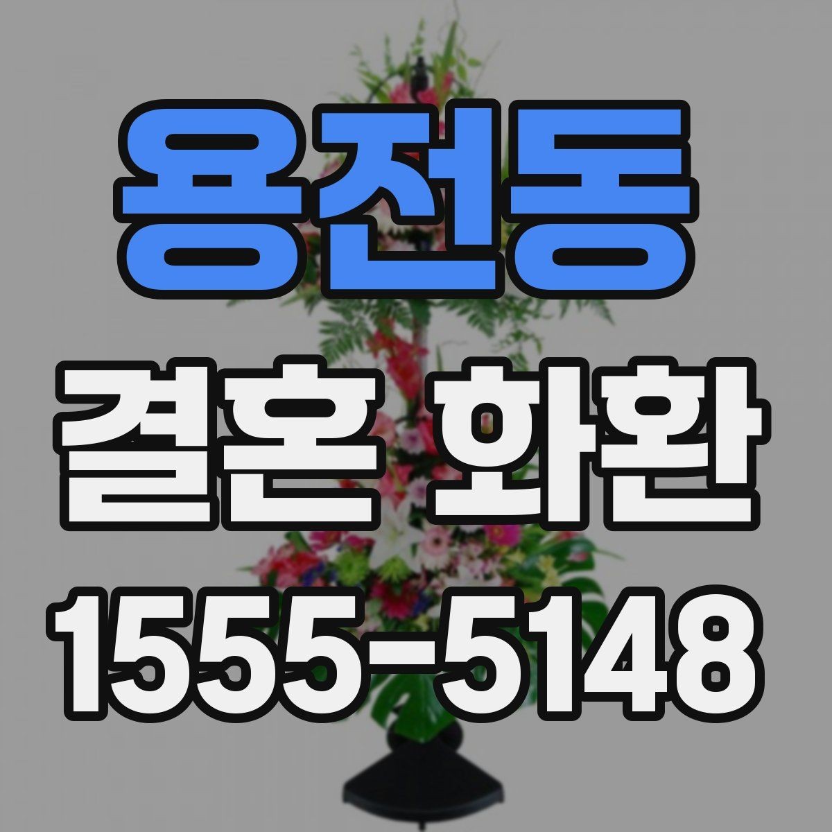 용전동 결혼 화환 주문 방법과 준비 서류 안내