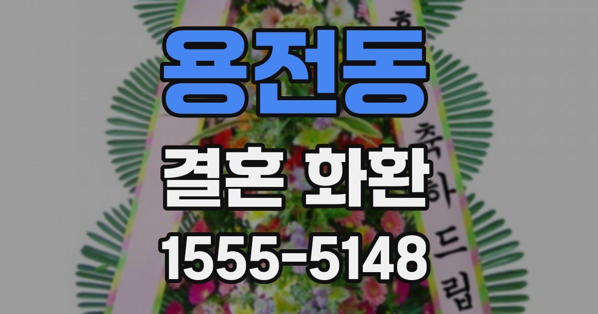 용전동 결혼 화환