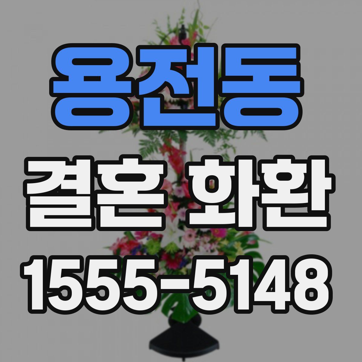 용전동 결혼 화환