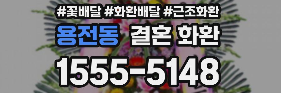 용전동 결혼 화환