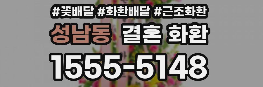 성남동 결혼 화환