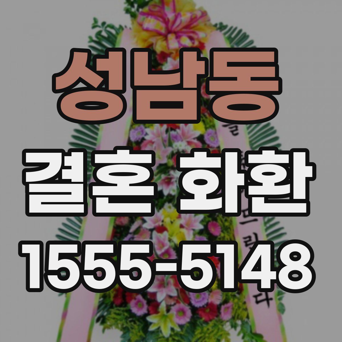 성남동 결혼 화환