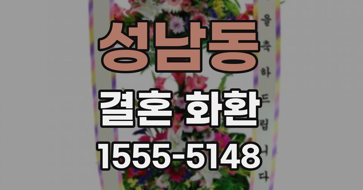 성남동 결혼 화환