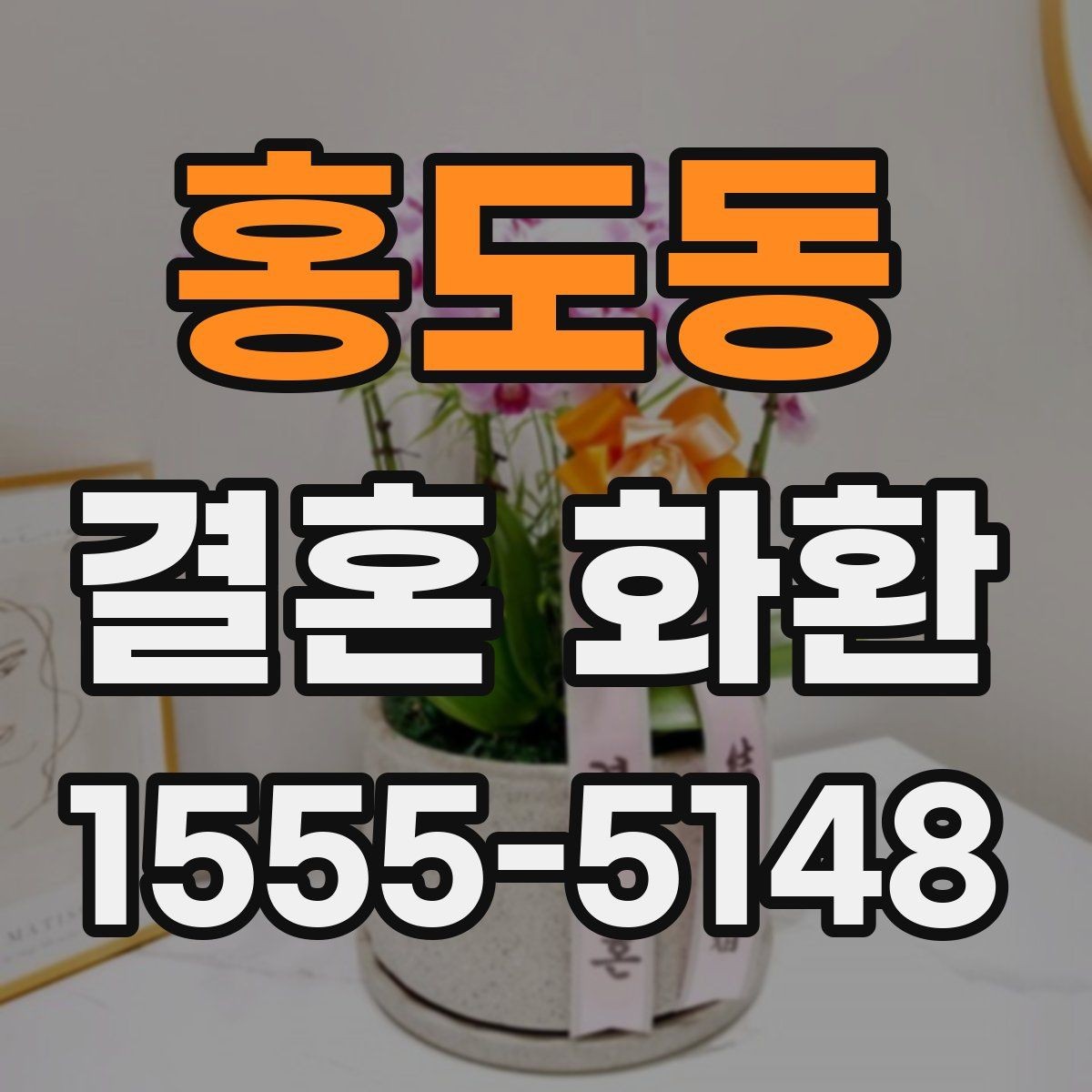 홍도동 결혼 화환 보내는 예절과 준비 순서