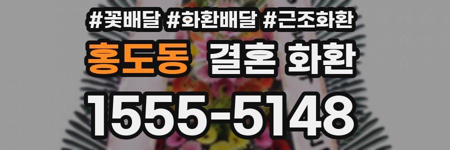 홍도동 결혼 화환