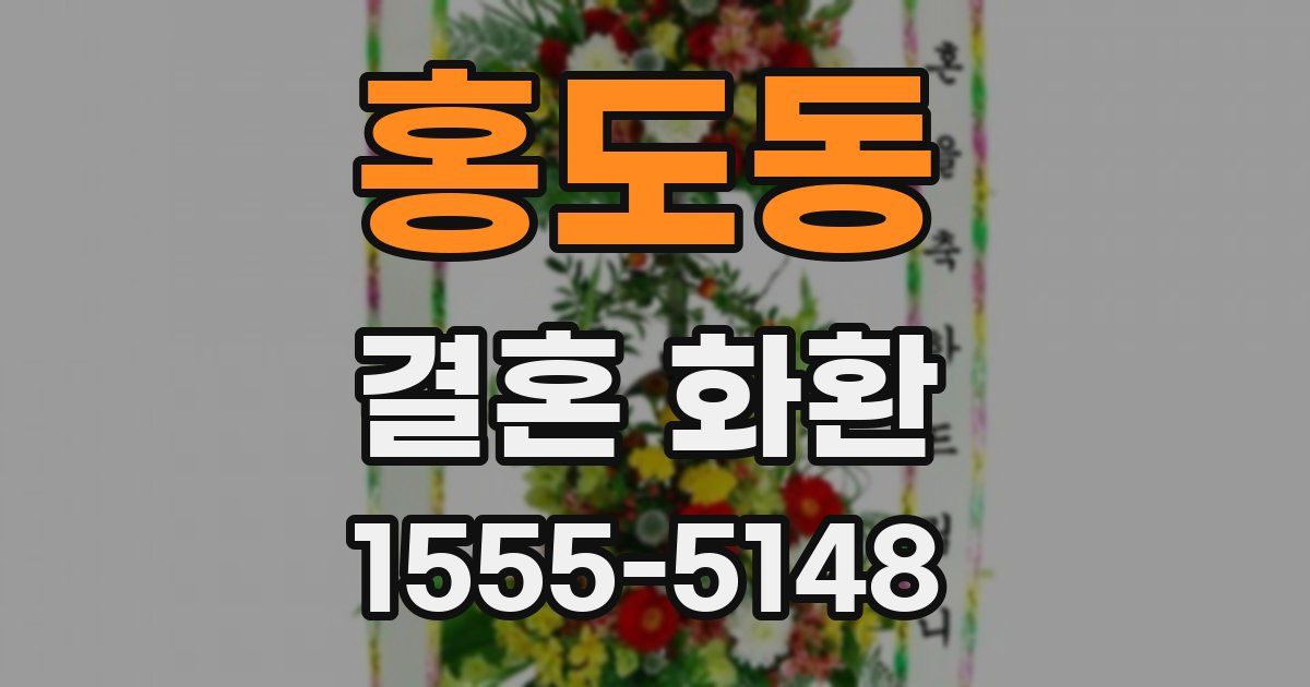 홍도동 결혼 화환