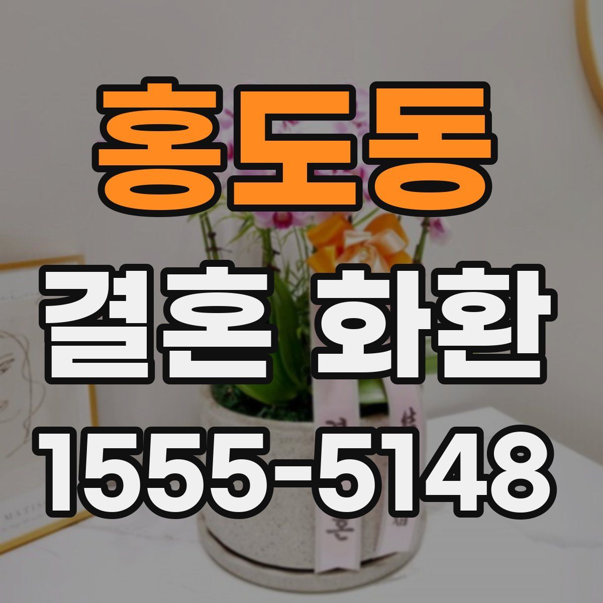 홍도동 결혼 화환