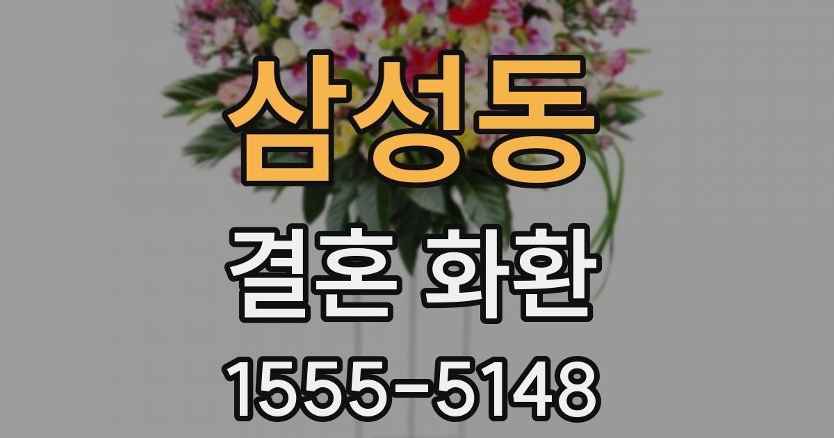 삼성동 결혼 화환