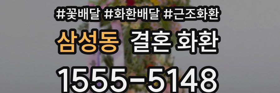 삼성동 결혼 화환