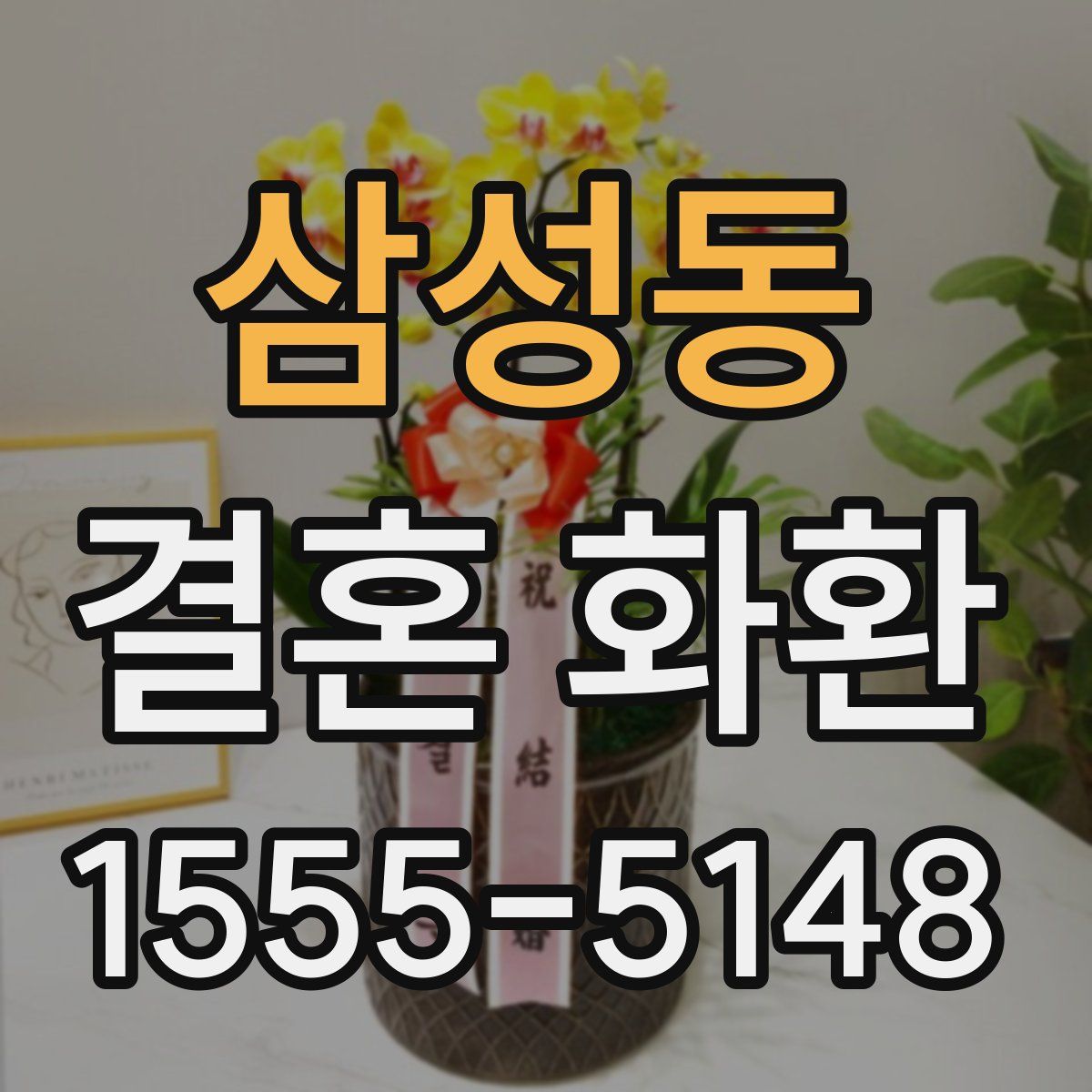삼성동 결혼 화환