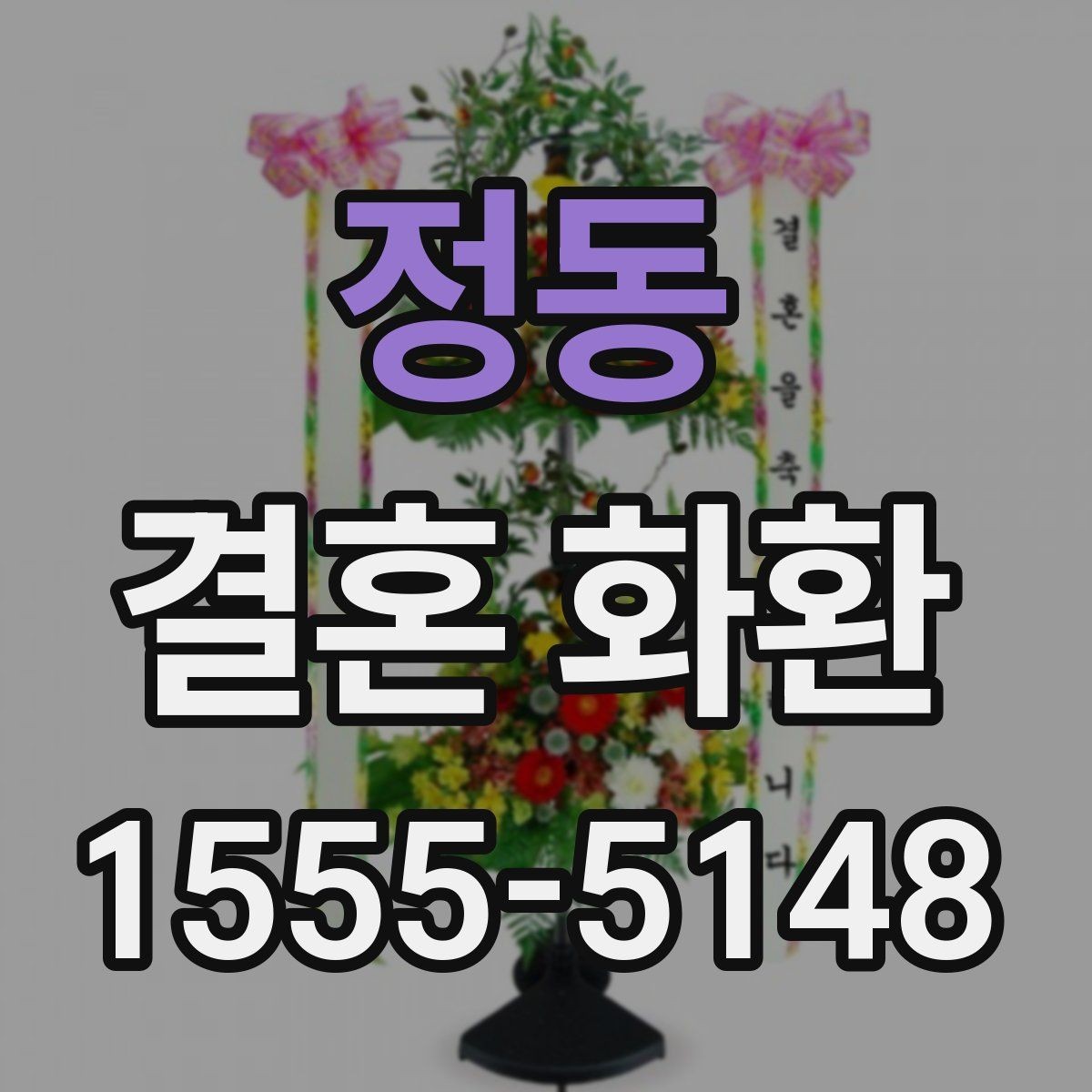 정동 결혼 화환 준비 일정은 어떻게 잡을까