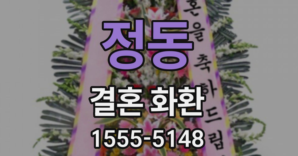 정동 결혼 화환