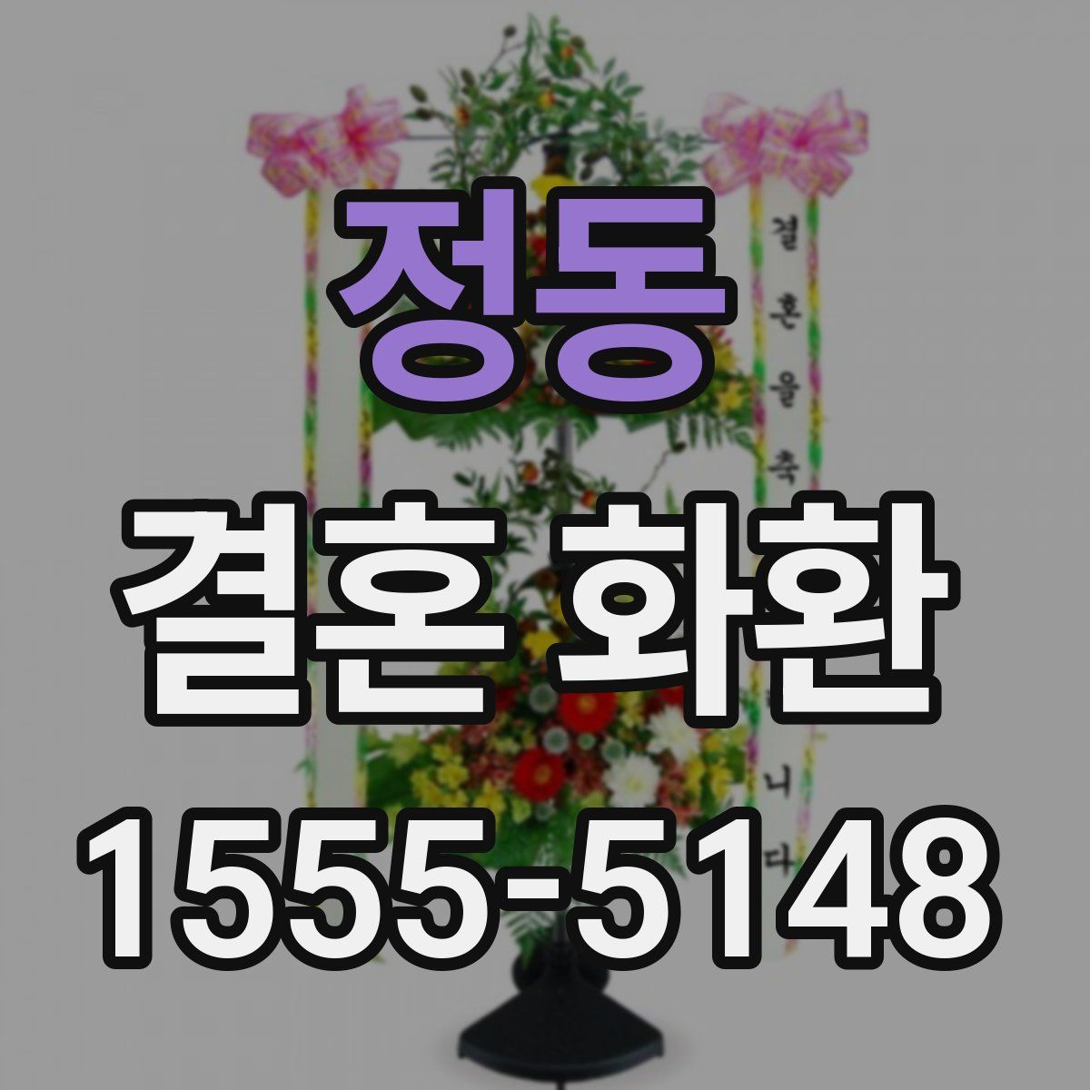 정동 결혼 화환