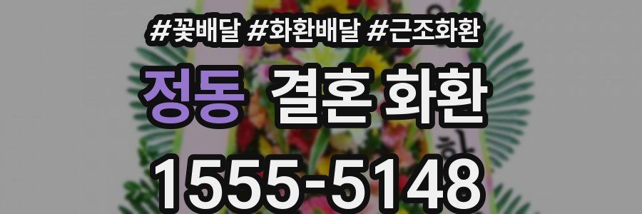 정동 결혼 화환