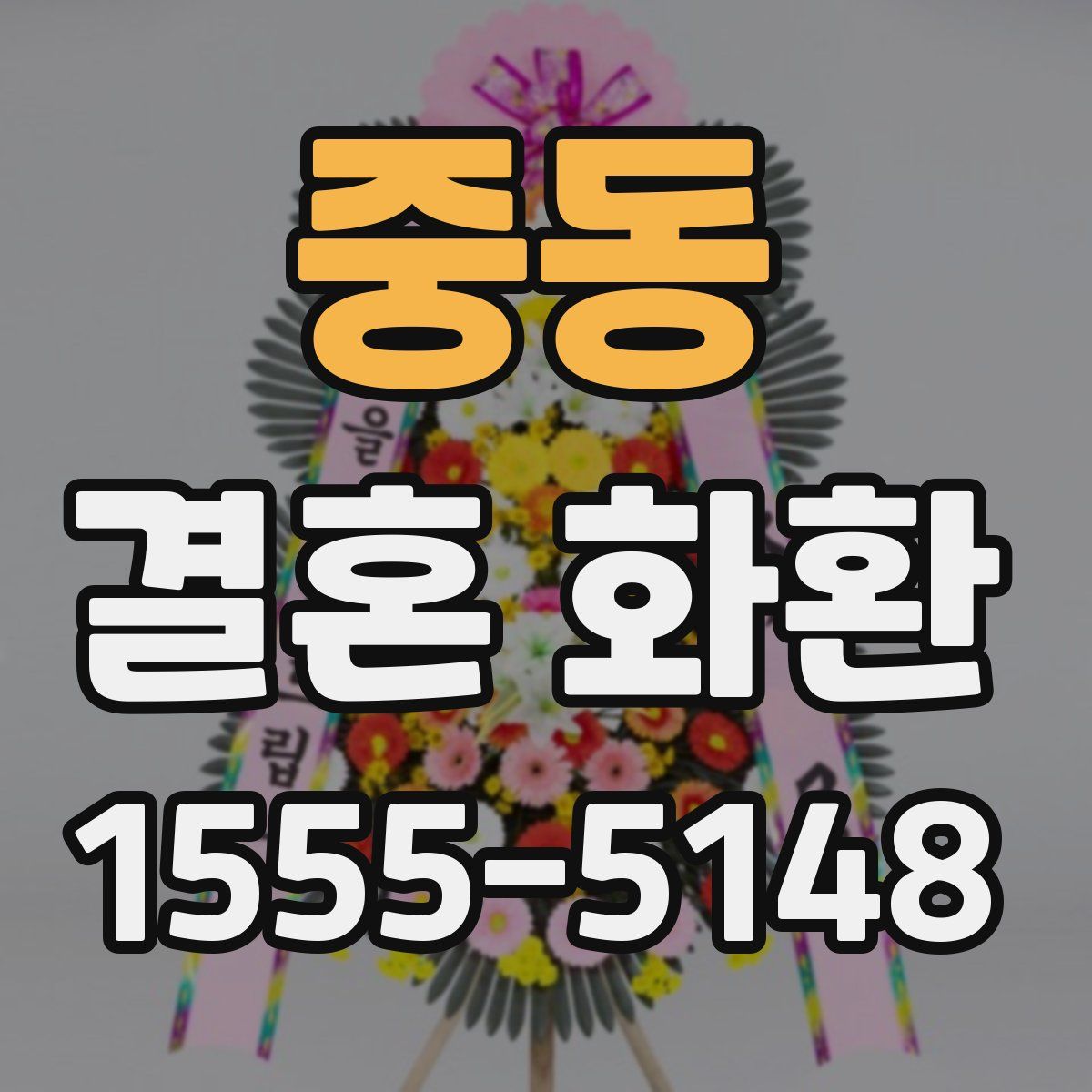 중동 결혼 화환