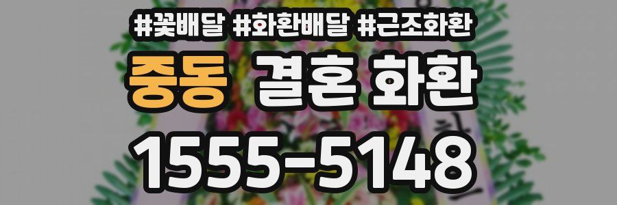 중동 결혼 화환