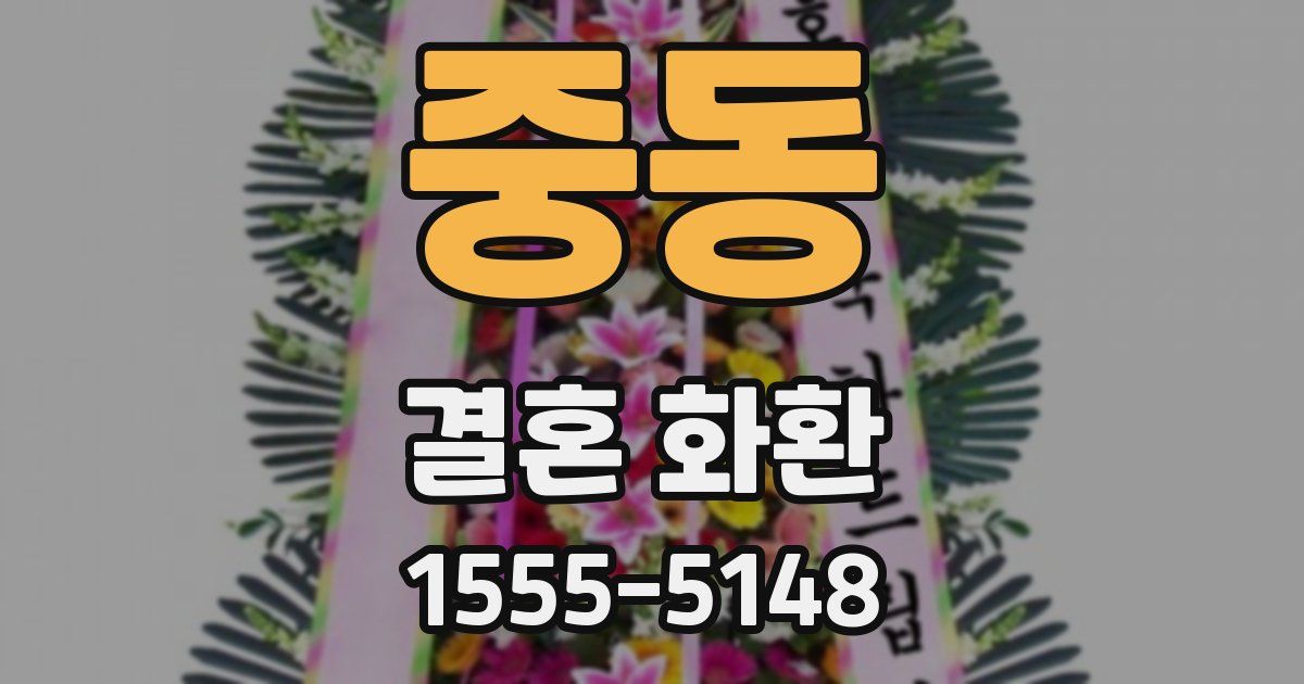 중동 결혼 화환