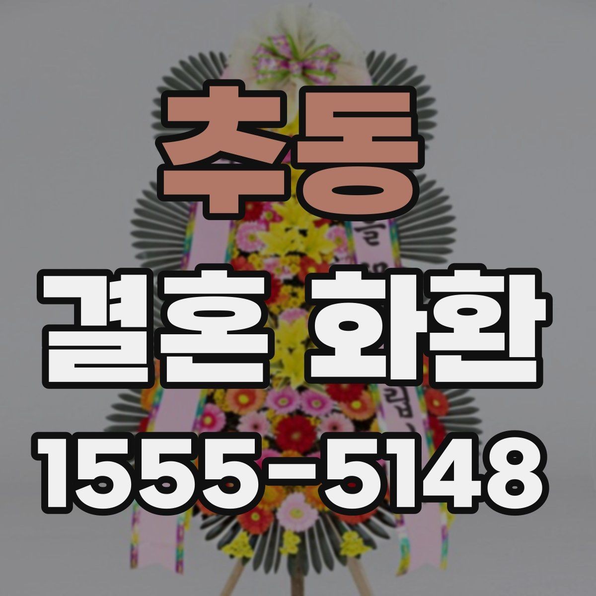 추동 결혼 화환 주문 수량을 정하는 기준