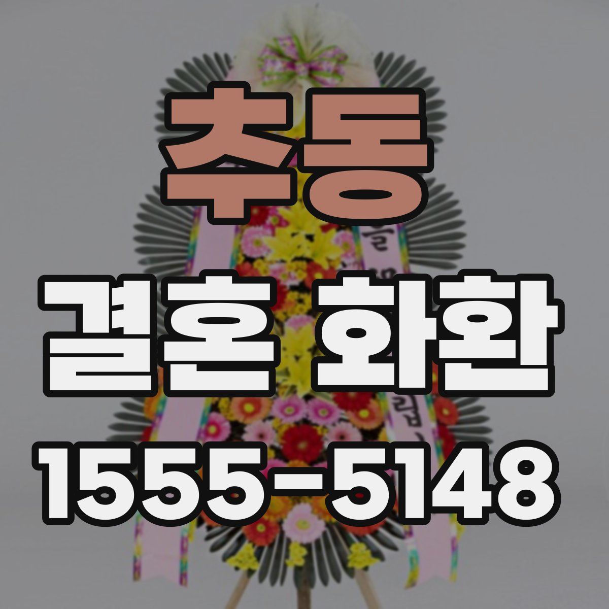추동 결혼 화환