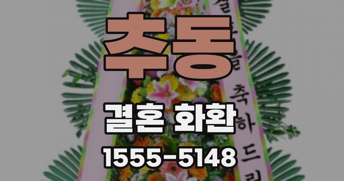 추동 결혼 화환