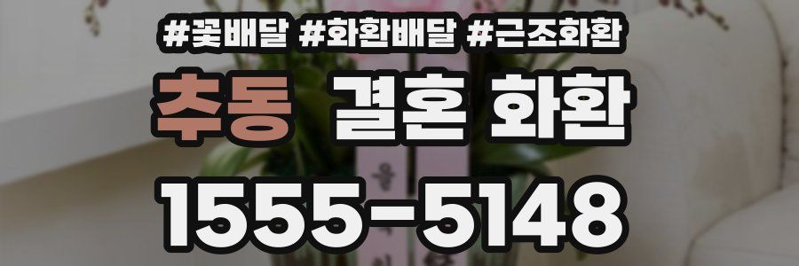 추동 결혼 화환