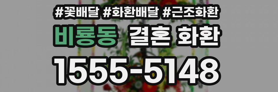 비룡동 결혼 화환