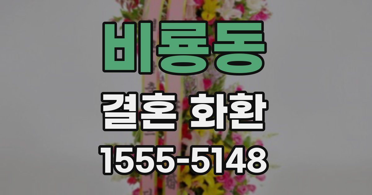 비룡동 결혼 화환