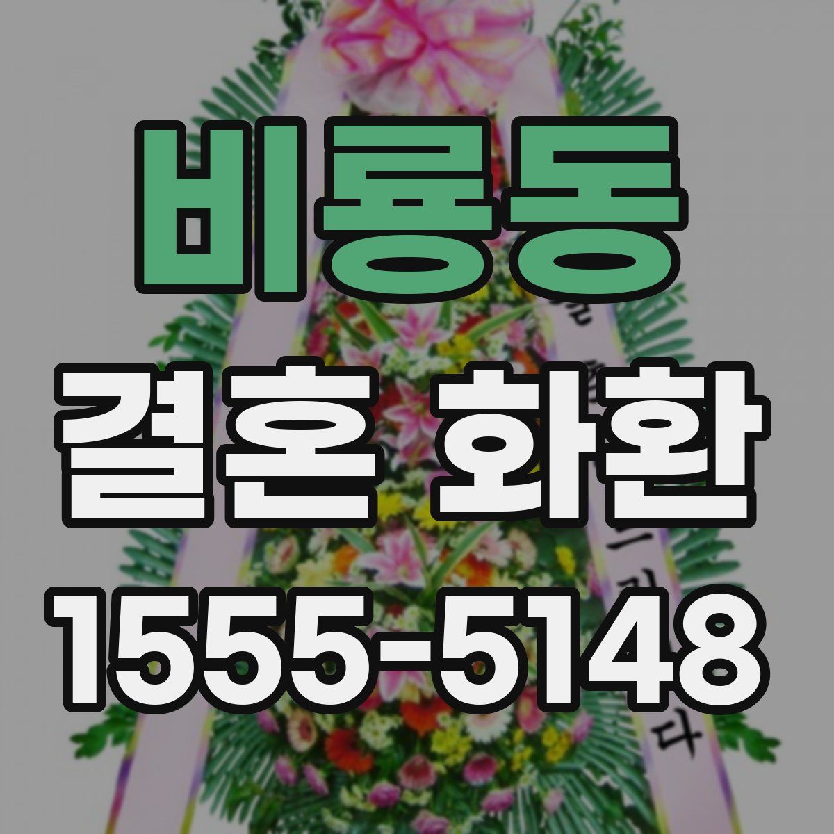 비룡동 결혼 화환