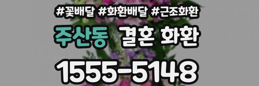 주산동 결혼 화환