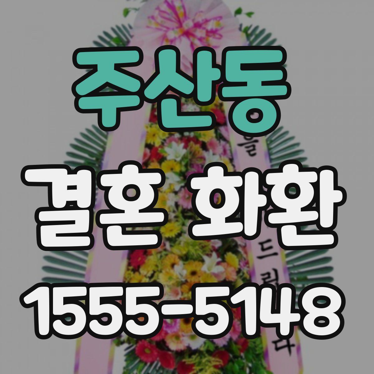 주산동 결혼 화환