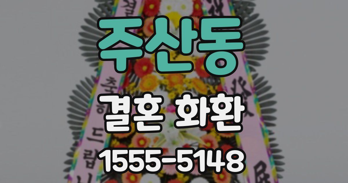 주산동 결혼 화환