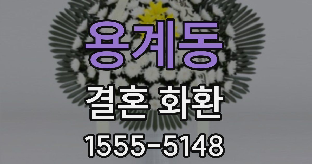 용계동 결혼 화환