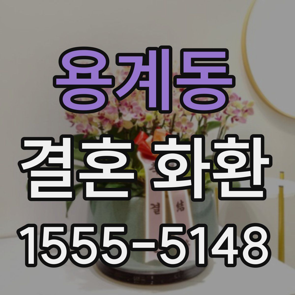 용계동 결혼 화환