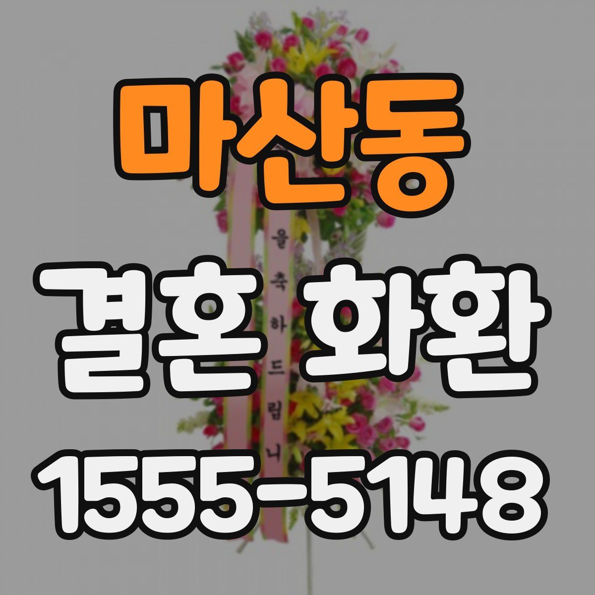마산동 결혼 화환
