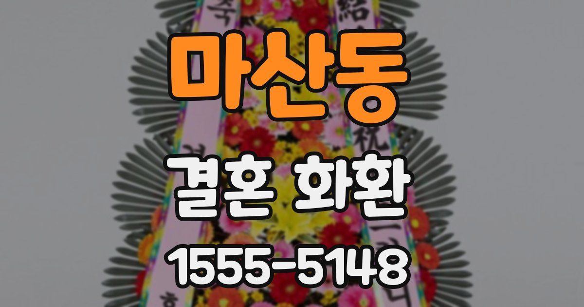 마산동 결혼 화환