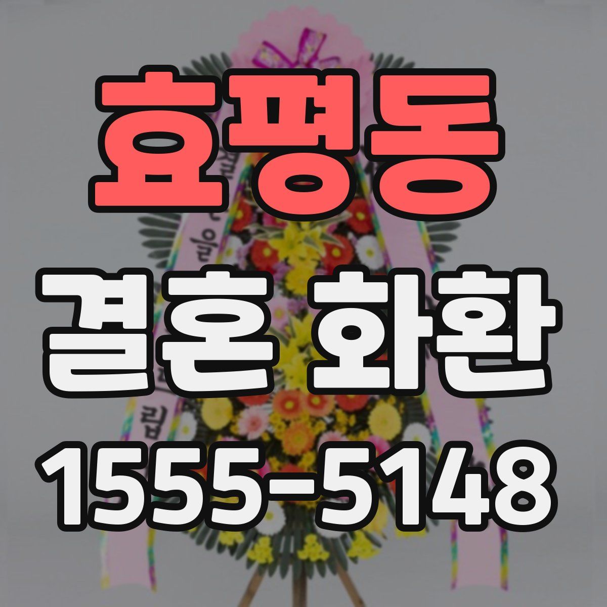 효평동 결혼 화환