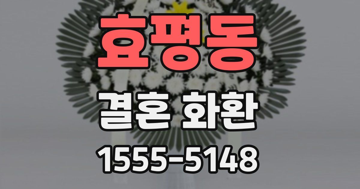 효평동 결혼 화환