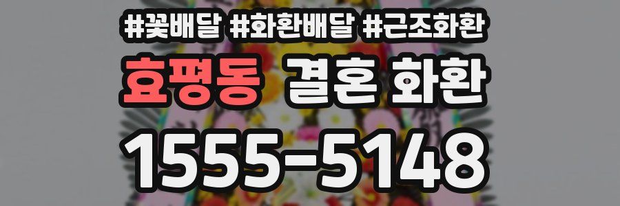 효평동 결혼 화환